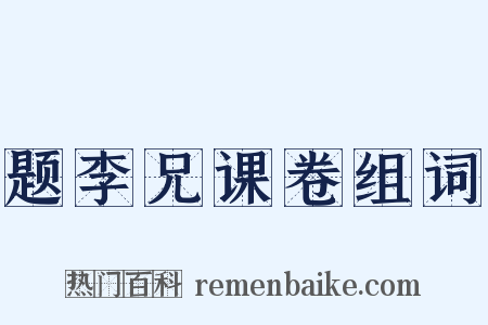 题李兄课卷组词是什么意思的图片